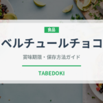 クーベルチュールチョコレート（製菓材料）の賞味期限と正しい保存方法