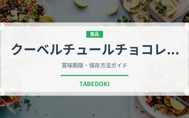 クーベルチュールチョコレート（製菓材料）の賞味期限と正しい保存方法