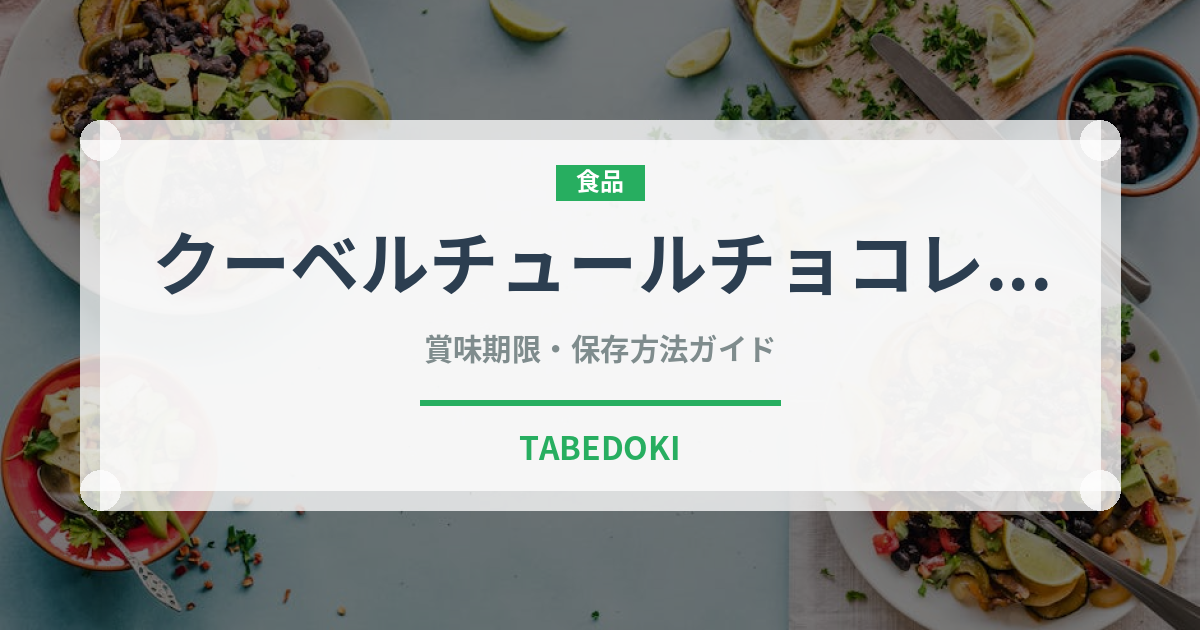 クーベルチュールチョコレート（製菓材料）の賞味期限と正しい保存方法