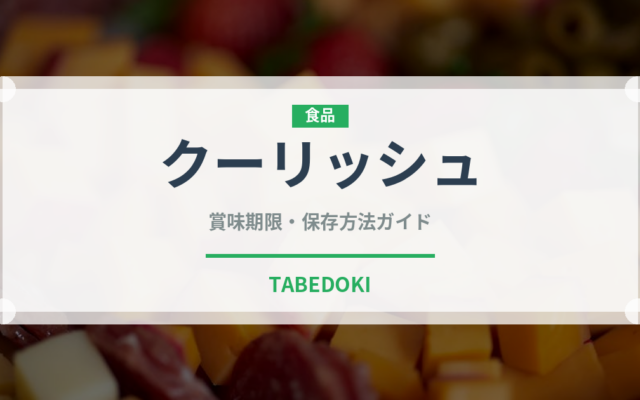 クーリッシュ（ブランド商品）の賞味期限と正しい保存方法