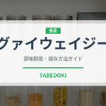 グァイウェイジー（中華料理）の賞味期限と正しい保存方法｜長持ちさせるコツ