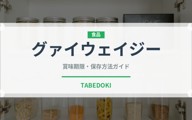 グァイウェイジー（中華料理）の賞味期限と正しい保存方法｜長持ちさせるコツ