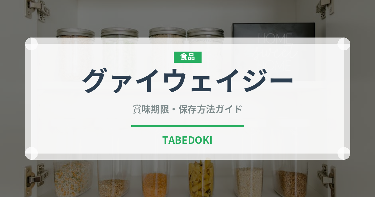 グァイウェイジー（中華料理）の賞味期限と正しい保存方法｜長持ちさせるコツ