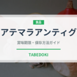 グアテマラアンティグア（珍しいコーヒー）の賞味期限と正しい保存方法｜長持ちさせるコツ