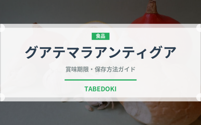 グアテマラアンティグア（珍しいコーヒー）の賞味期限と正しい保存方法｜長持ちさせるコツ