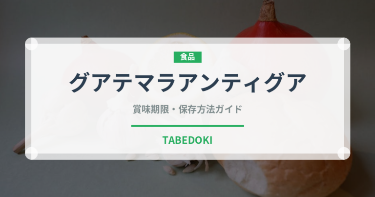 グアテマラアンティグア（珍しいコーヒー）の賞味期限と正しい保存方法｜長持ちさせるコツ