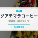 グアテマラコーヒー（コーヒー）の賞味期限と正しい保存方法