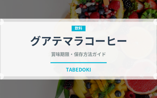 グアテマラコーヒー（コーヒー）の賞味期限と正しい保存方法