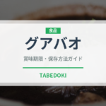 グアバオ（台湾料理）の賞味期限と正しい保存方法｜鮮度を保つコツ