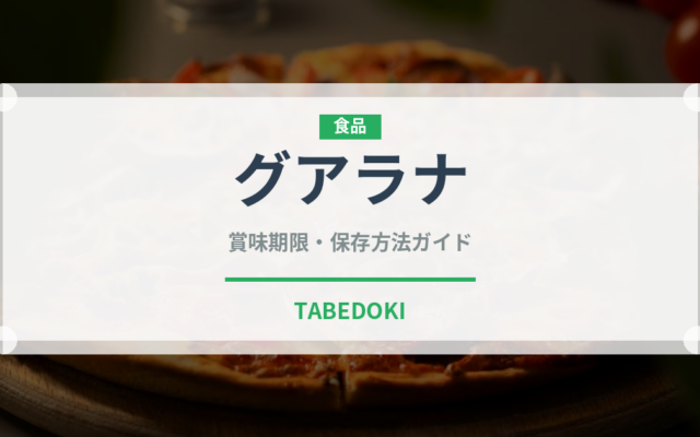 グアラナ（世界の料理）の賞味期限と正しい保存方法｜長持ちさせるコツ