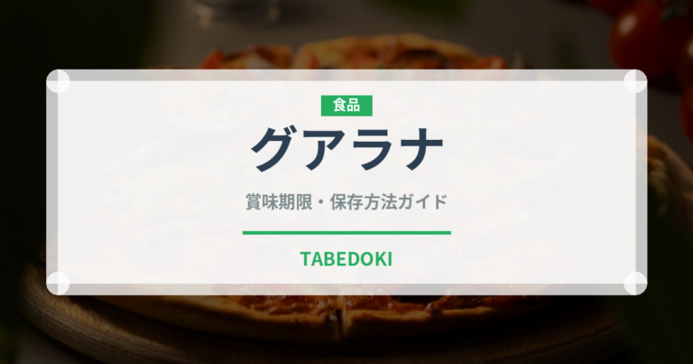 グアラナ（世界の料理）の賞味期限と正しい保存方法｜長持ちさせるコツ