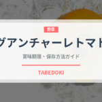 グアンチャーレトマト（パスタ）の賞味期限と保存方法｜長持ちのコツ