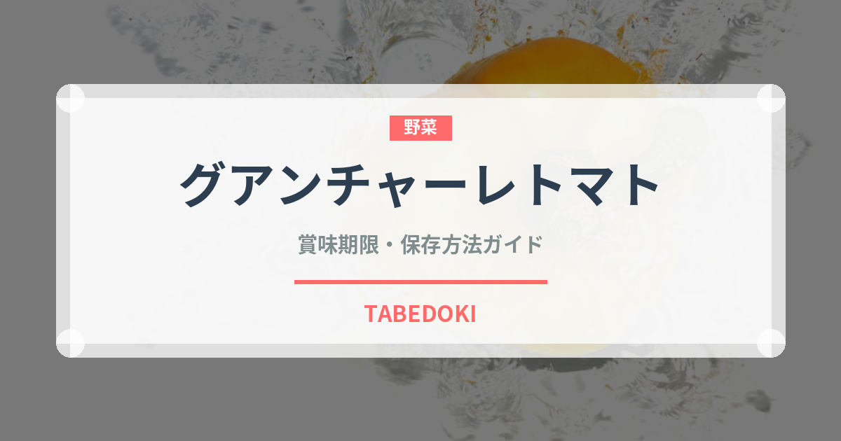 グアンチャーレトマト（パスタ）の賞味期限と保存方法｜長持ちのコツ