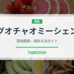 グオチャオミーシェン（中華料理）の賞味期限と正しい保存方法