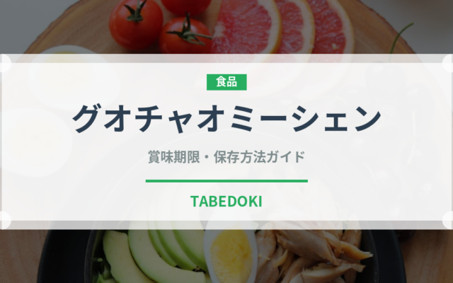 グオチャオミーシェン（中華料理）の賞味期限と正しい保存方法