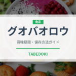 グオバオロウ（中華料理）の賞味期限と正しい保存方法｜鮮度を保つコツ