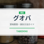 グオバ（中華料理）の賞味期限と正しい保存方法｜鮮度を保つコツ