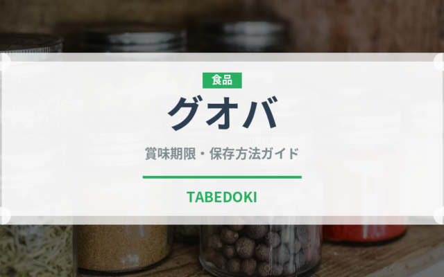 グオバ（中華料理）の賞味期限と正しい保存方法｜鮮度を保つコツ