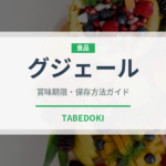 グジェール（フランス料理）の賞味期限と正しい保存方法｜鮮度を保つポイント