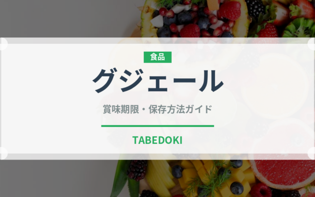 グジェール（フランス料理）の賞味期限と正しい保存方法｜鮮度を保つポイント