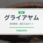 グライアヤム（東南アジア料理）の賞味期限と正しい保存方法｜長持ちさせるコツ