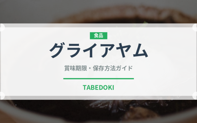 グライアヤム（東南アジア料理）の賞味期限と正しい保存方法｜長持ちさせるコツ