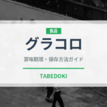 グラコロ（ファストフード）の賞味期限と正しい保存方法