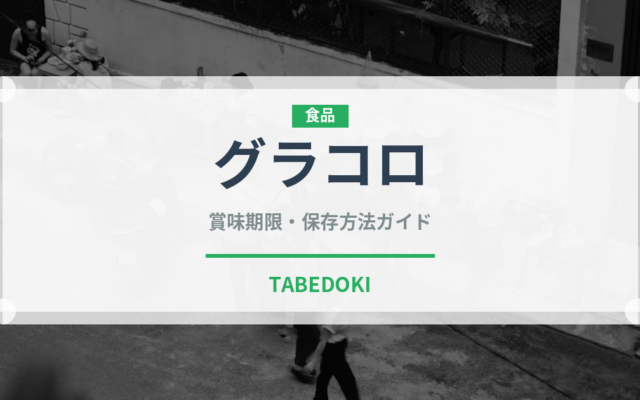 グラコロ（ファストフード）の賞味期限と正しい保存方法