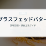 グラスフェッドバター（乳製品・卵）の賞味期限と正しい保存方法