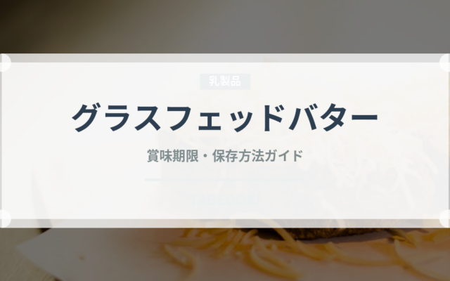 グラスフェッドバター（乳製品・卵）の賞味期限と正しい保存方法
