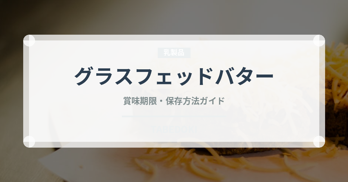 グラスフェッドバター（乳製品・卵）の賞味期限と正しい保存方法