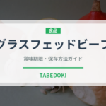 グラスフェッドビーフ（高級肉・銘柄肉）の賞味期限と正しい保存方法