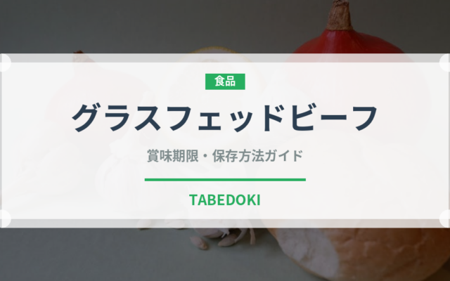 グラスフェッドビーフ（高級肉・銘柄肉）の賞味期限と正しい保存方法