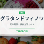 グラタンドフィノワ（フランス料理）の賞味期限と正しい保存方法