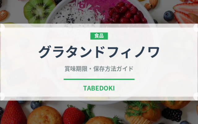 グラタンドフィノワ（フランス料理）の賞味期限と正しい保存方法