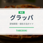 グラッパ（珍しい酒類）の賞味期限と正しい保存方法｜長持ちさせるコツ