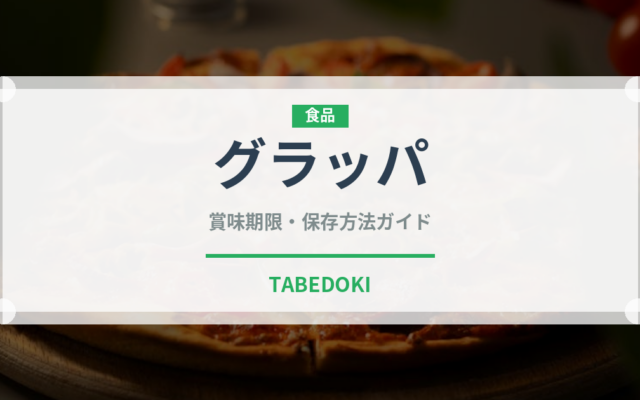 グラッパ（珍しい酒類）の賞味期限と正しい保存方法｜長持ちさせるコツ