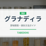 グラナディラ（熱帯果実）の賞味期限と正しい保存方法