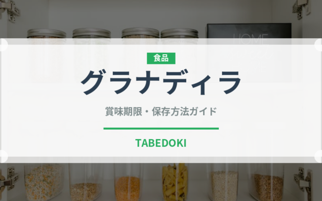 グラナディラ（熱帯果実）の賞味期限と正しい保存方法