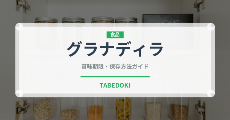 グラナディラ（熱帯果実）の賞味期限と正しい保存方法
