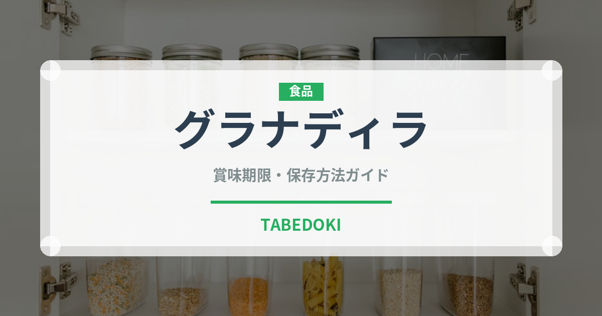 グラナディラ（熱帯果実）の賞味期限と正しい保存方法