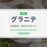 グラニテ（デザート）の賞味期限と正しい保存方法｜長持ちさせるコツ