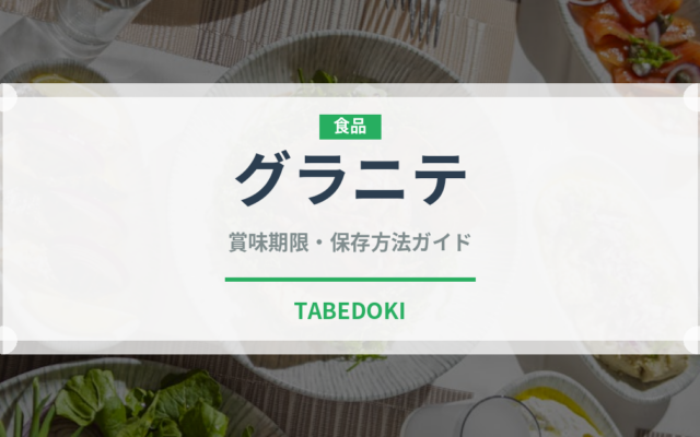 グラニテ（デザート）の賞味期限と正しい保存方法｜長持ちさせるコツ