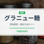 グラニュー糖（調味料）の賞味期限と正しい保存方法