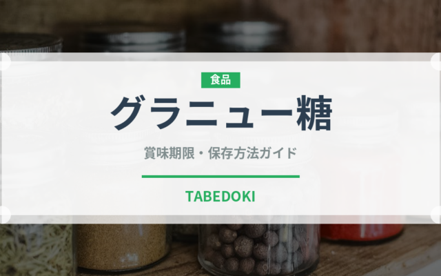 グラニュー糖（調味料）の賞味期限と正しい保存方法
