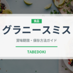 グラニースミス（りんご品種）の賞味期限と正しい保存方法