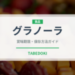 グラノーラのグラノラ（健康食品）の賞味期限と正しい保存方法｜長持ちさせるコツ