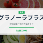 グラノーラプラス（スナック菓子）の賞味期限と正しい保存方法