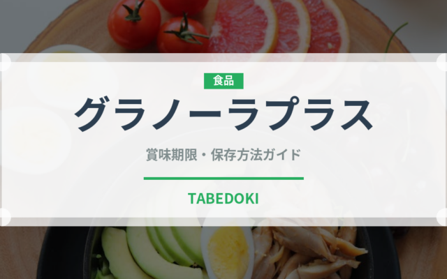 グラノーラプラス（スナック菓子）の賞味期限と正しい保存方法