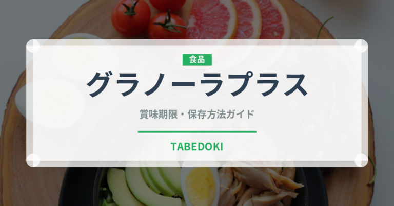 グラノーラプラス（スナック菓子）の賞味期限と正しい保存方法